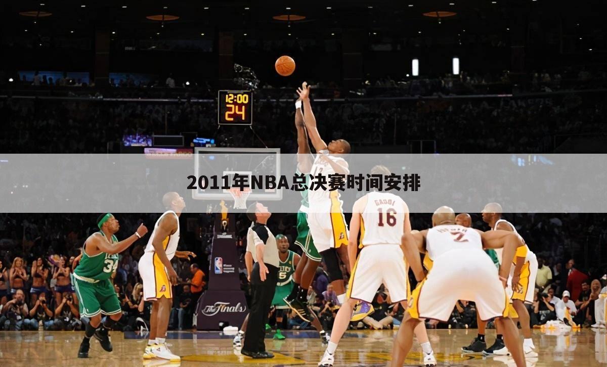 2011年NBA总决赛时间安排