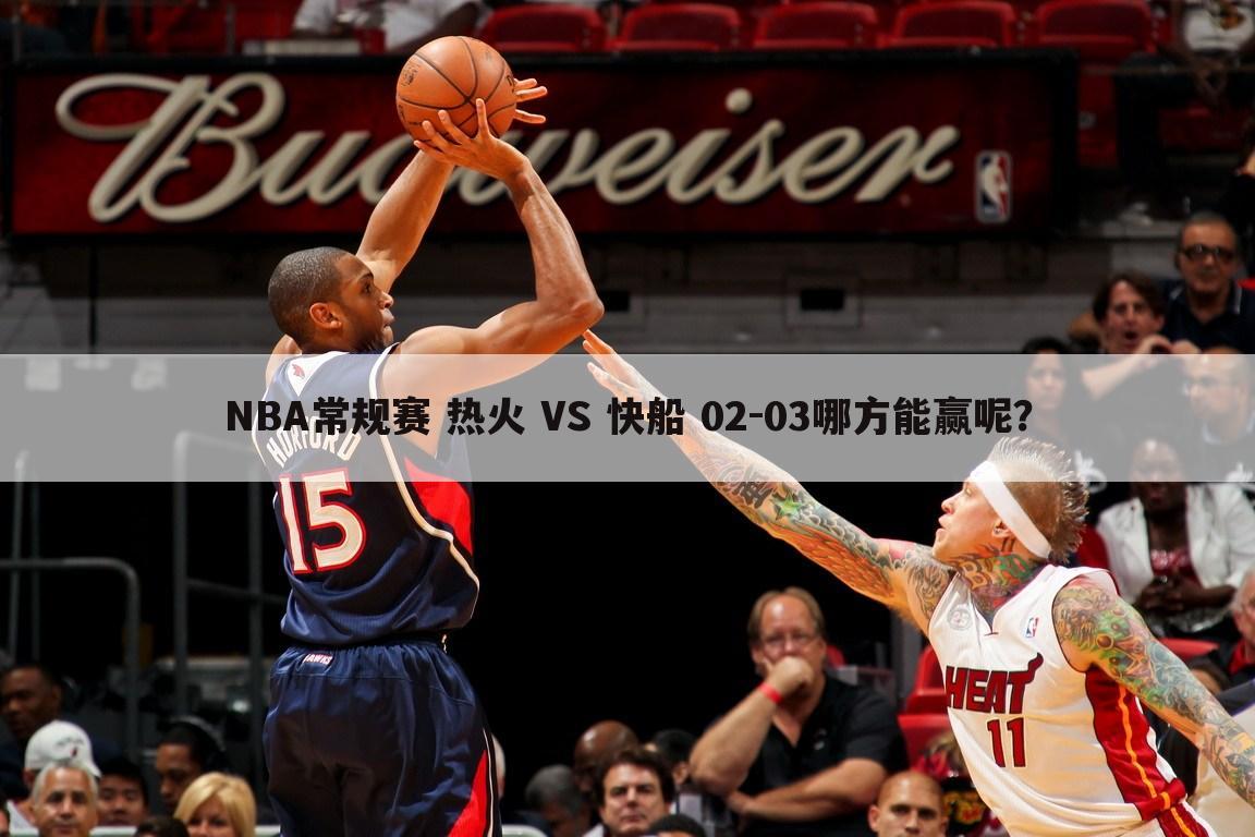 NBA常规赛 热火 VS 快船 02-03哪方能赢呢？