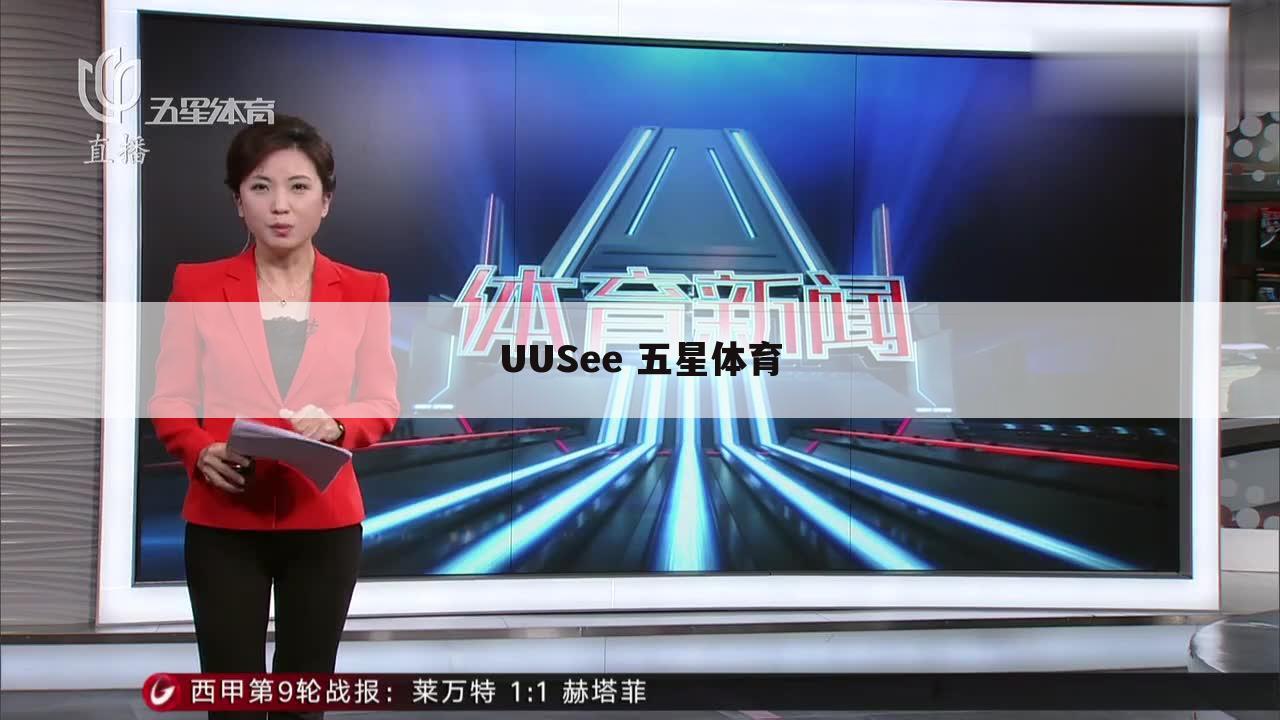 UUSee 五星体育