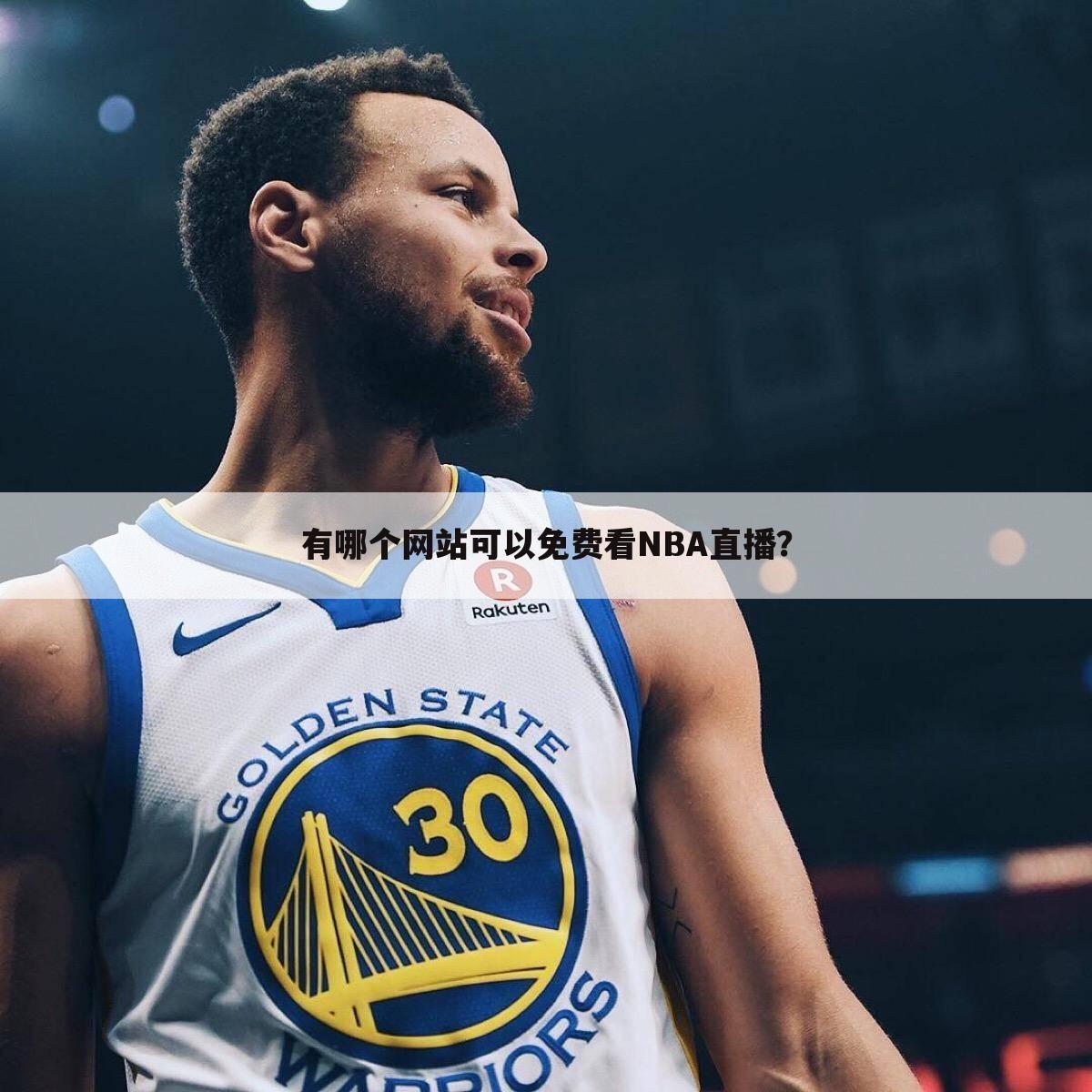 有哪个网站可以免费看NBA直播？