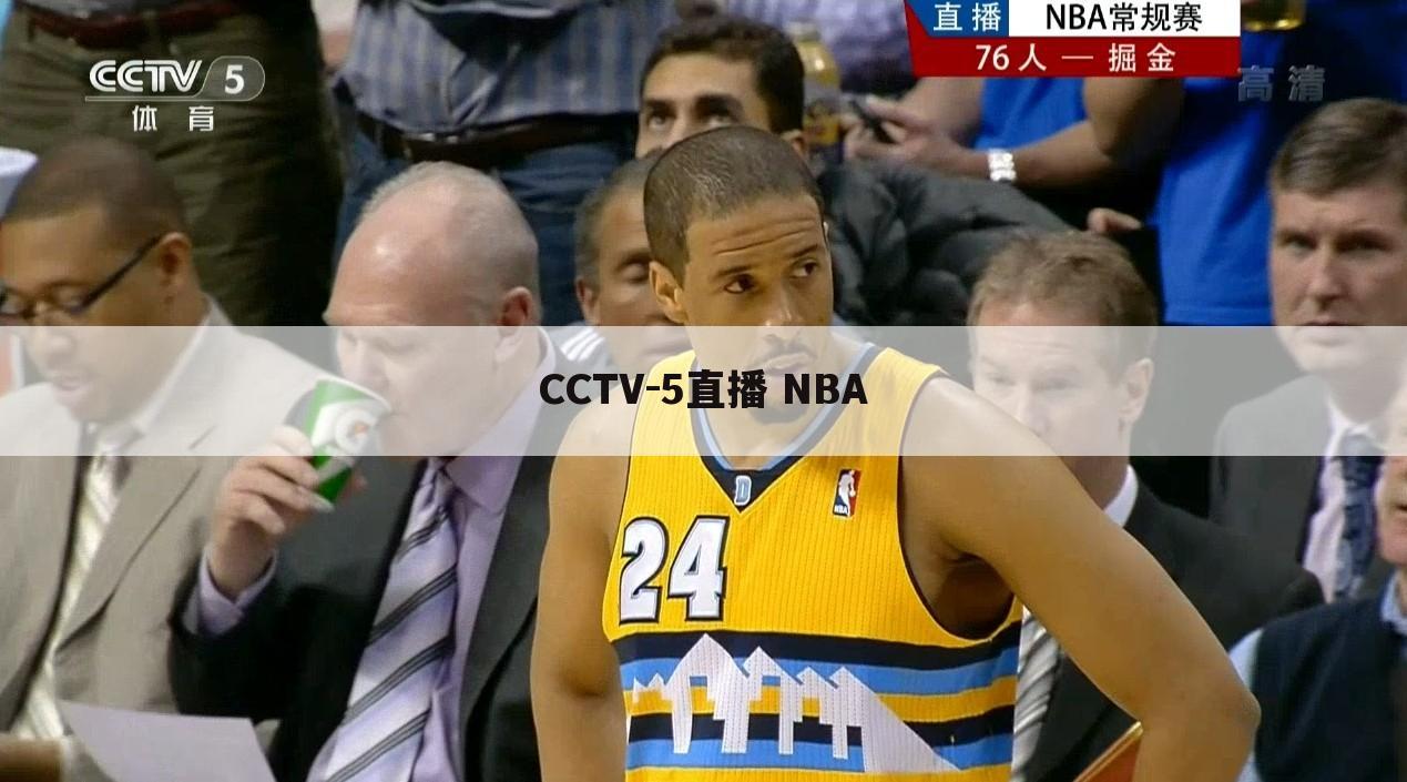 CCTV-5直播 NBA