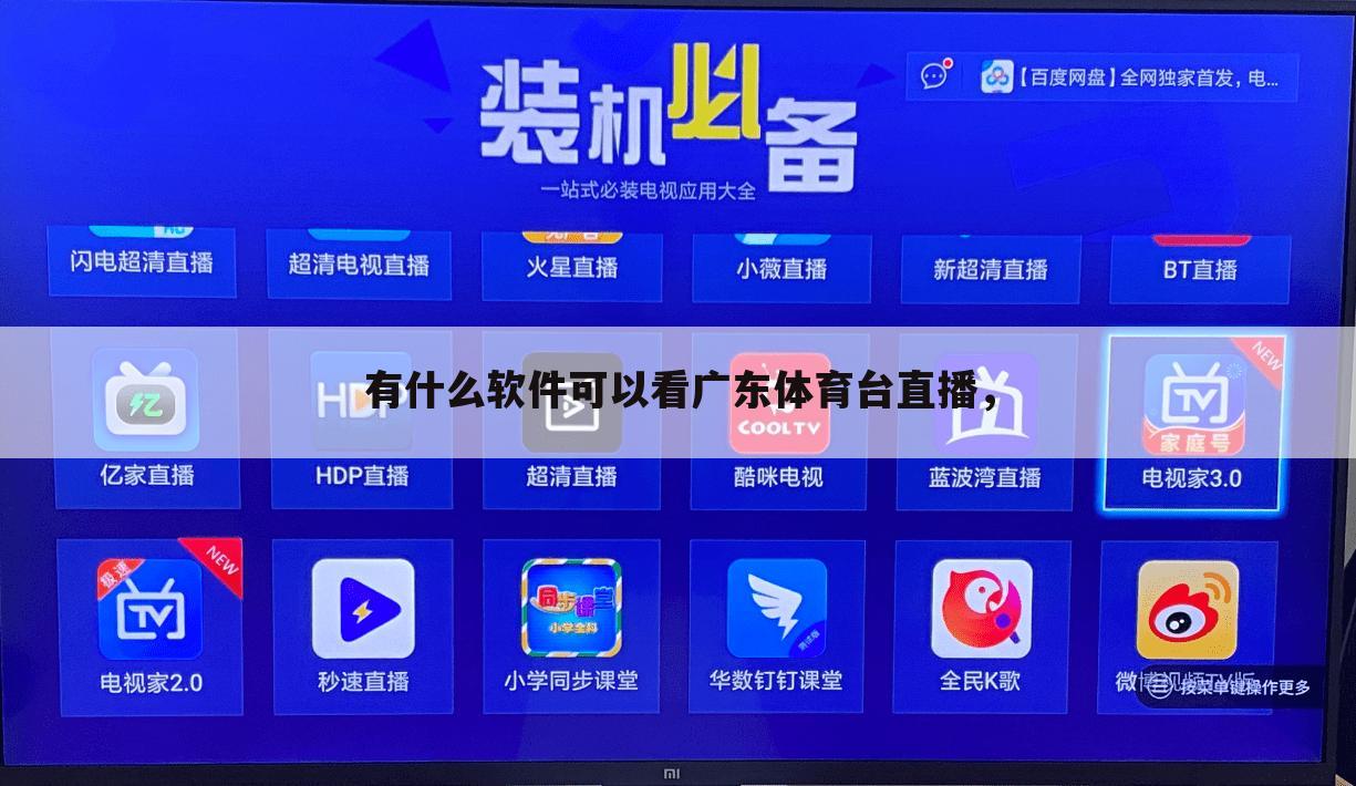 有什么软件可以看广东体育台直播，