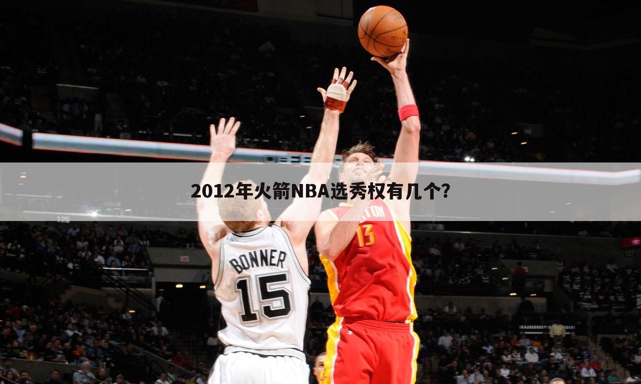 2012年火箭NBA选秀权有几个？