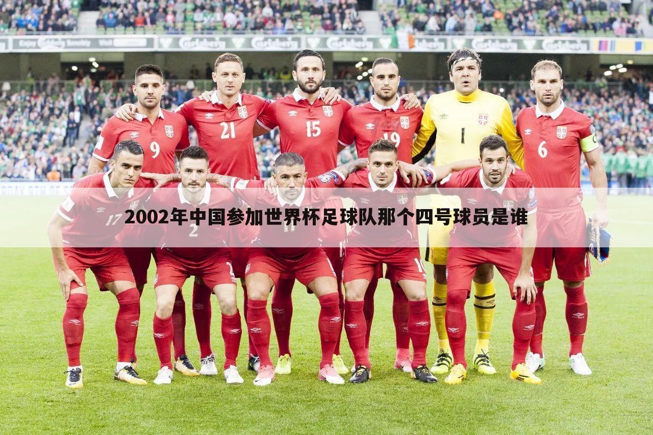 2002年中国参加世界杯足球队那个四号球员是谁