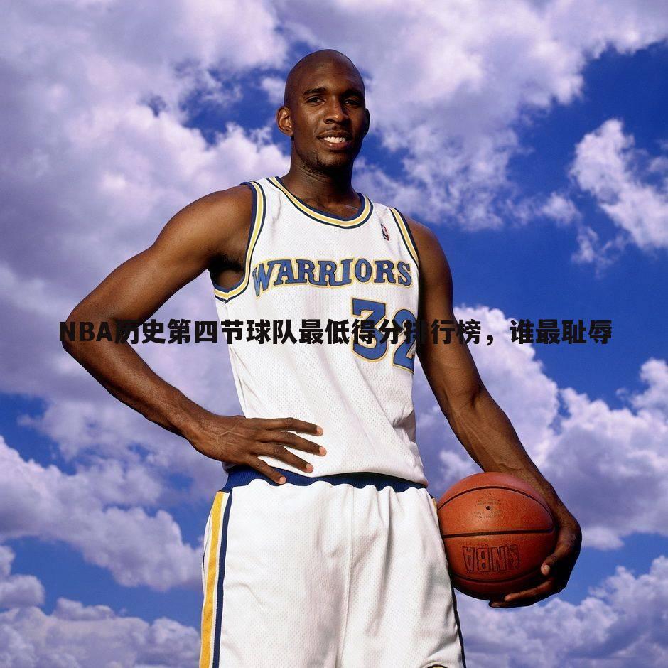 NBA历史第四节球队最低得分排行榜，谁最耻辱