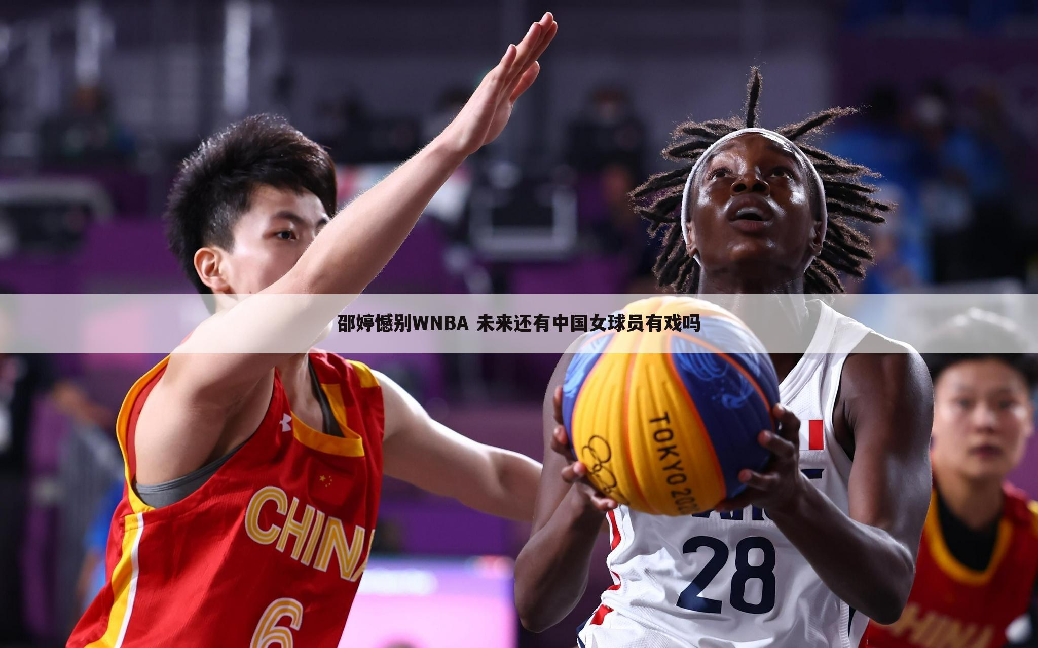 邵婷憾别WNBA 未来还有中国女球员有戏吗