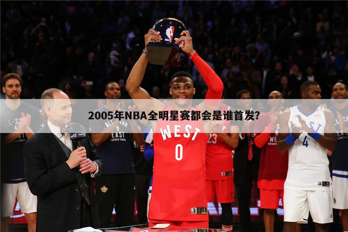 〈2005年nba全明星赛〉2005年nba全明星赛国语详情