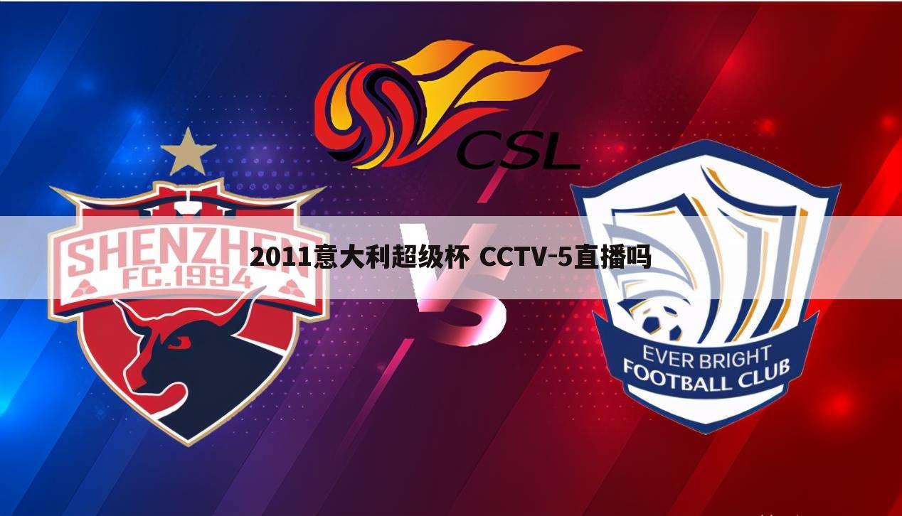 2011意大利超级杯 CCTV-5直播吗