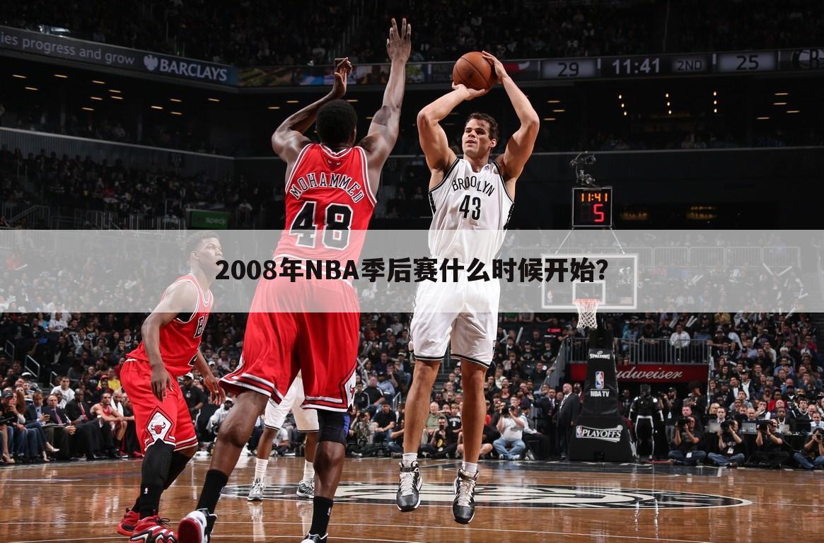 2008年NBA季后赛什么时候开始？