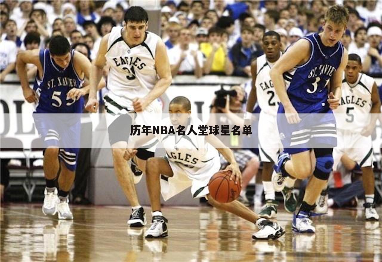 历年NBA名人堂球星名单