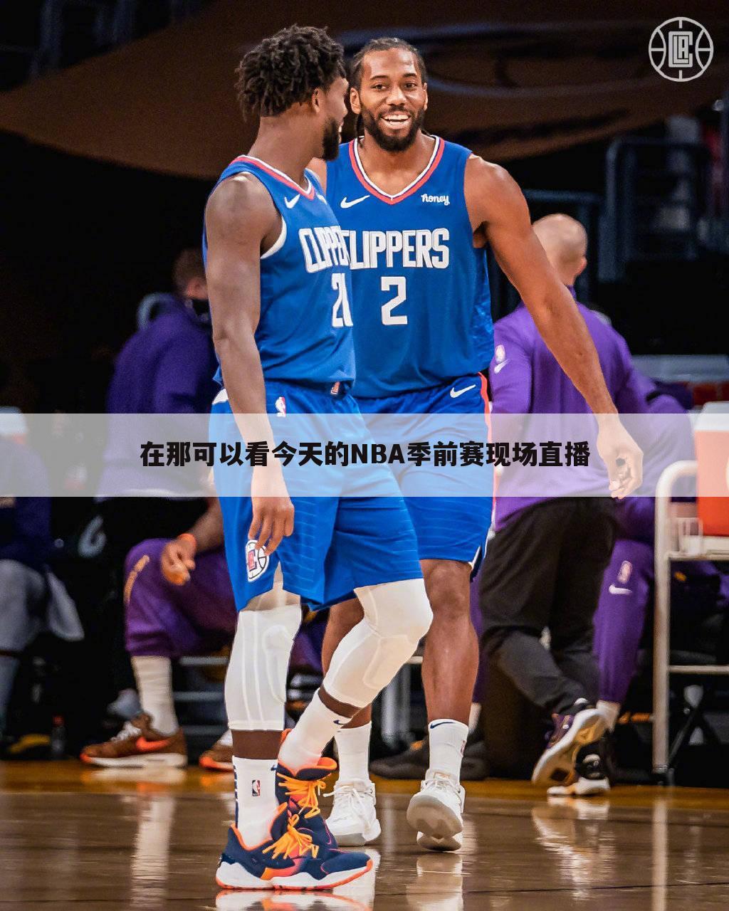 在那可以看今天的NBA季前赛现场直播