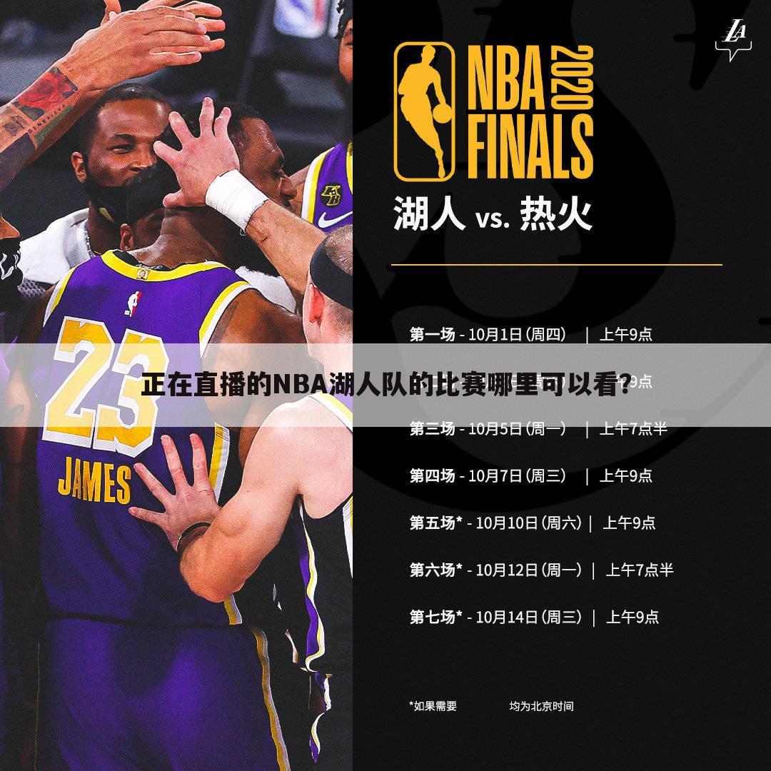 正在直播的NBA湖人队的比赛哪里可以看？