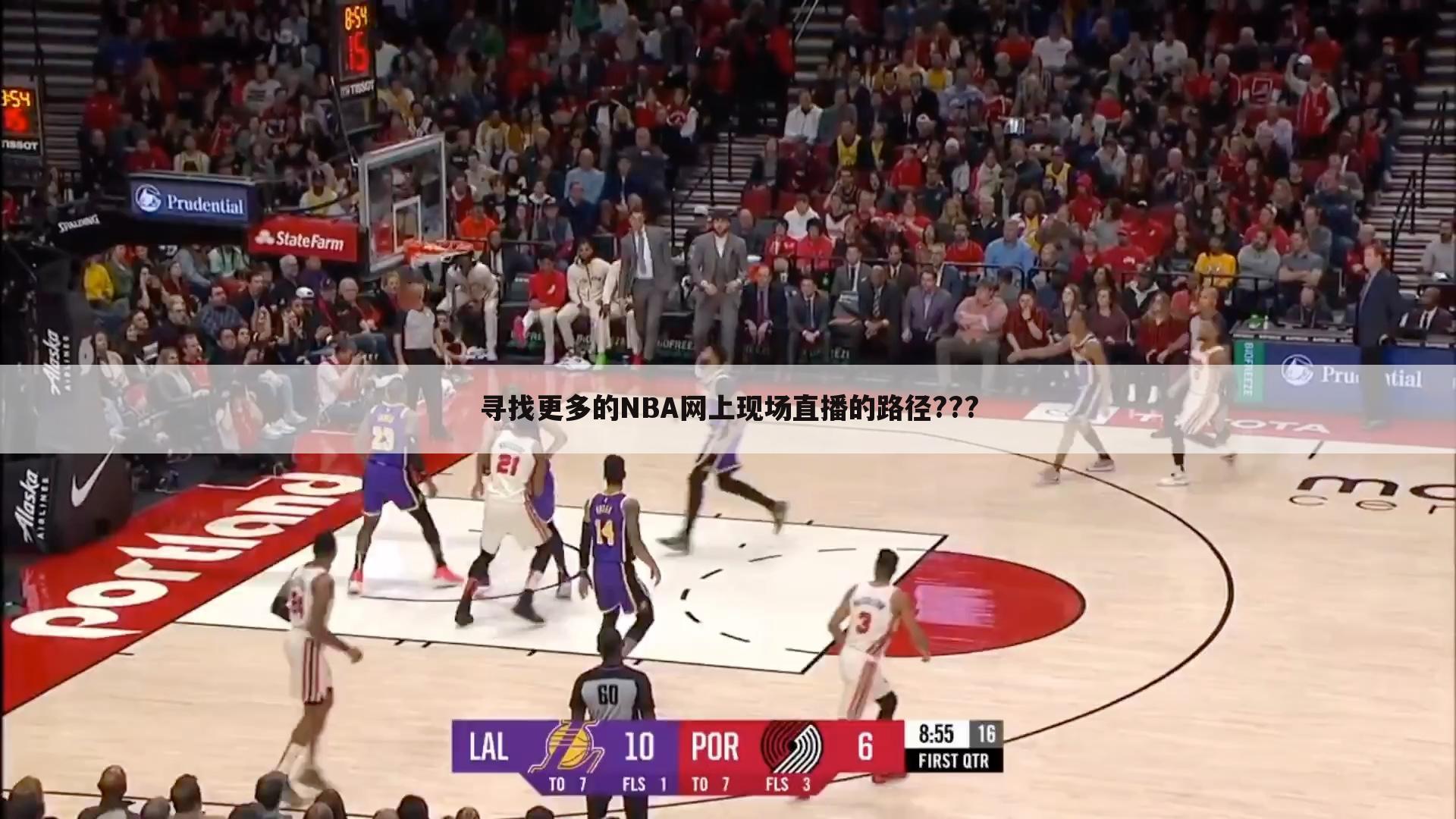 寻找更多的NBA网上现场直播的路径???