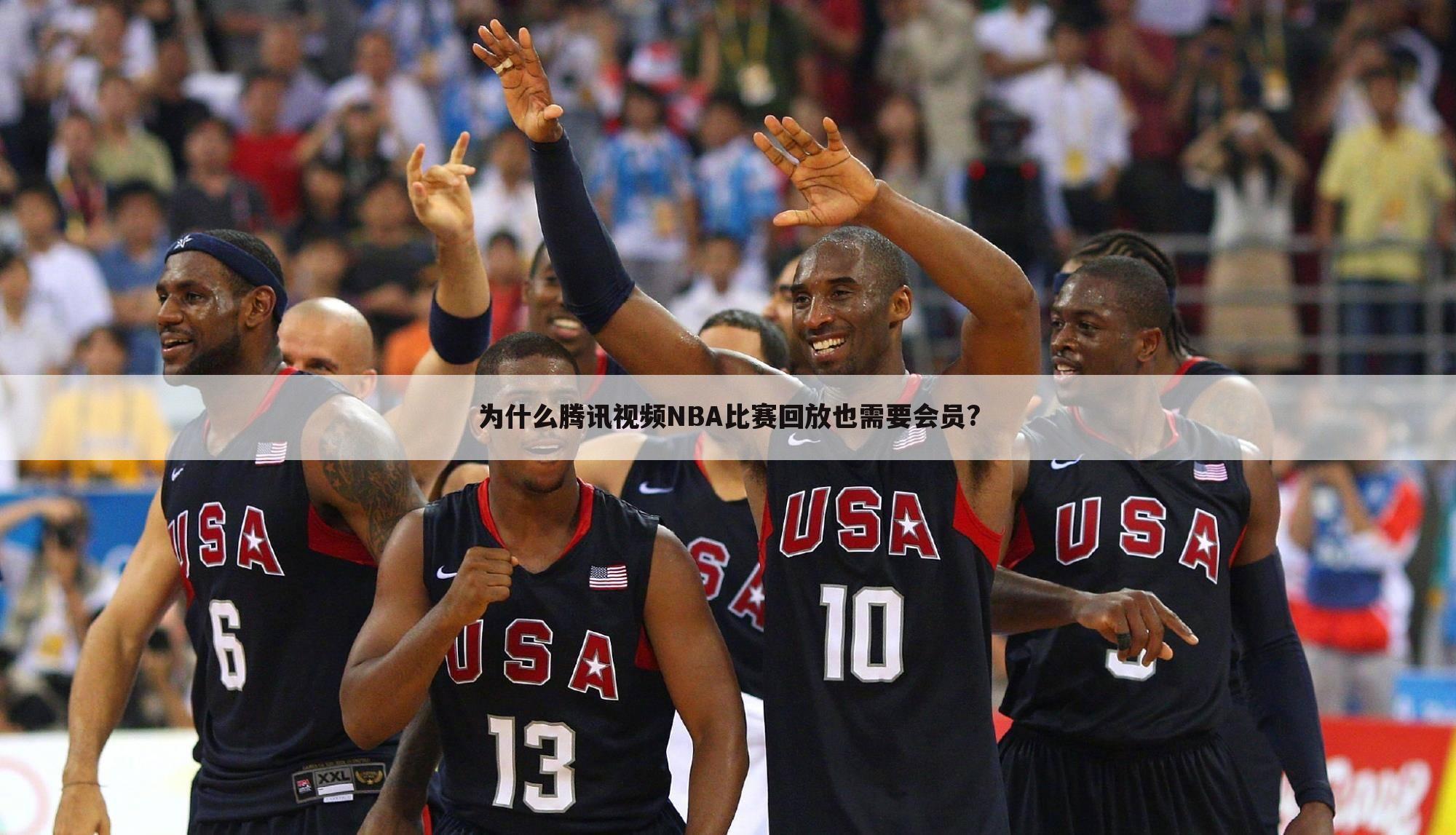 为什么腾讯视频NBA比赛回放也需要会员?