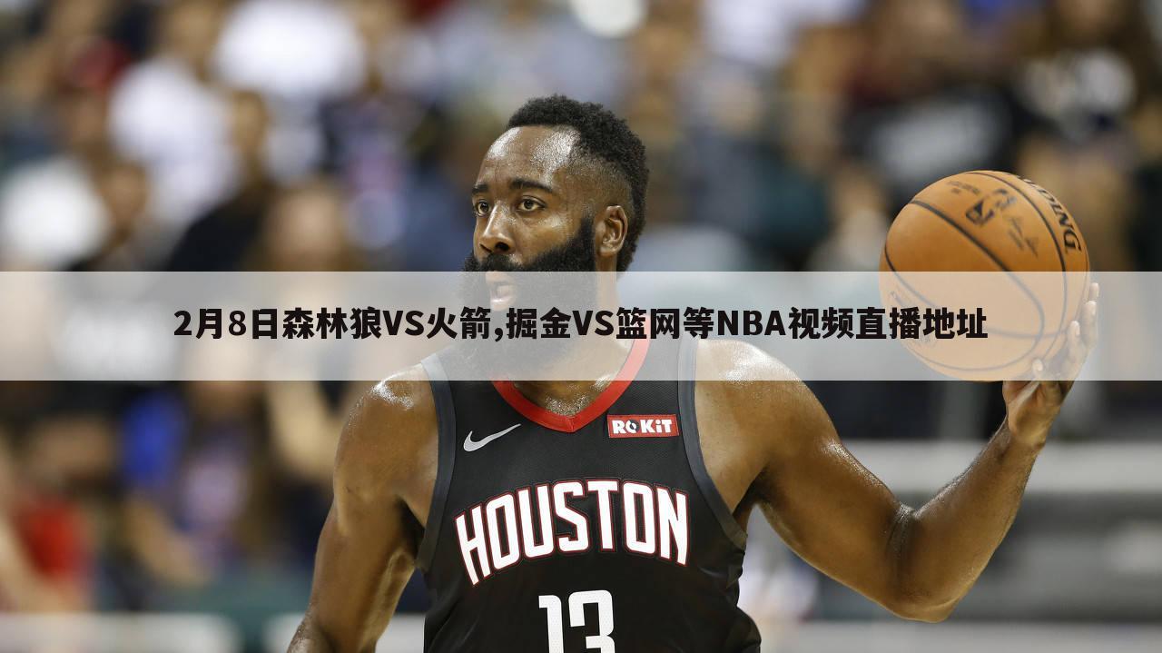 2月8日森林狼VS火箭,掘金VS篮网等NBA视频直播地址