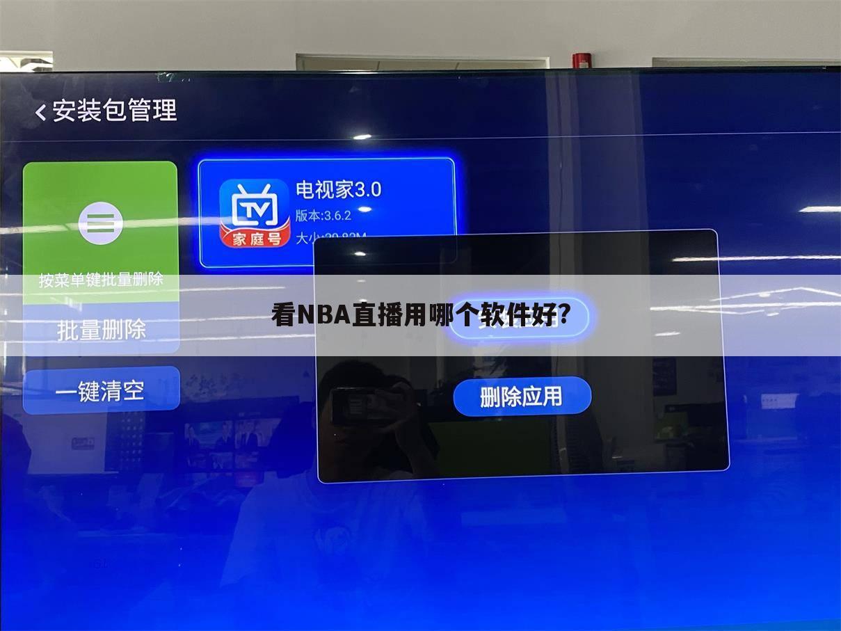 看NBA直播用哪个软件好?