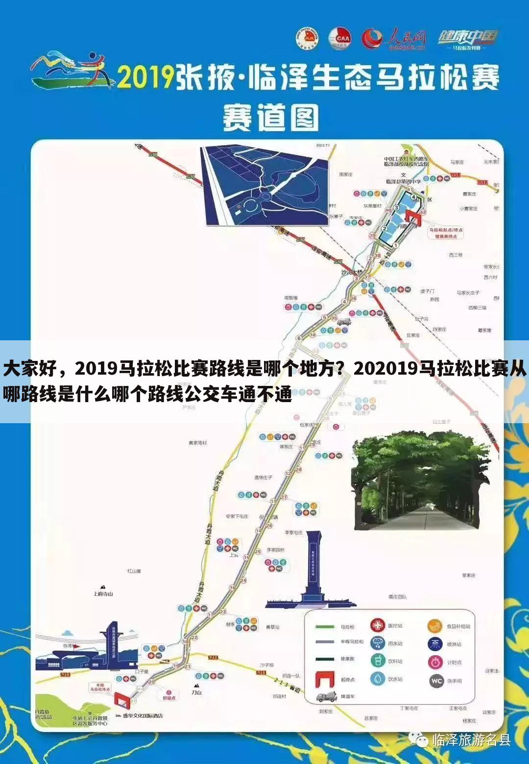 大家好，2019马拉松比赛路线是哪个地方？202019马拉松比赛从哪路线是什么哪个路线公交车通不通