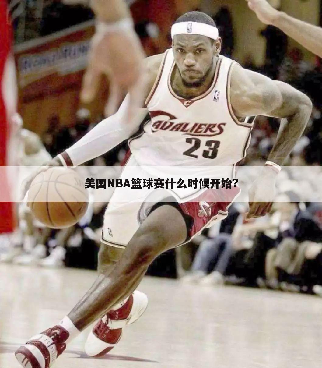 美国NBA篮球赛什么时候开始?