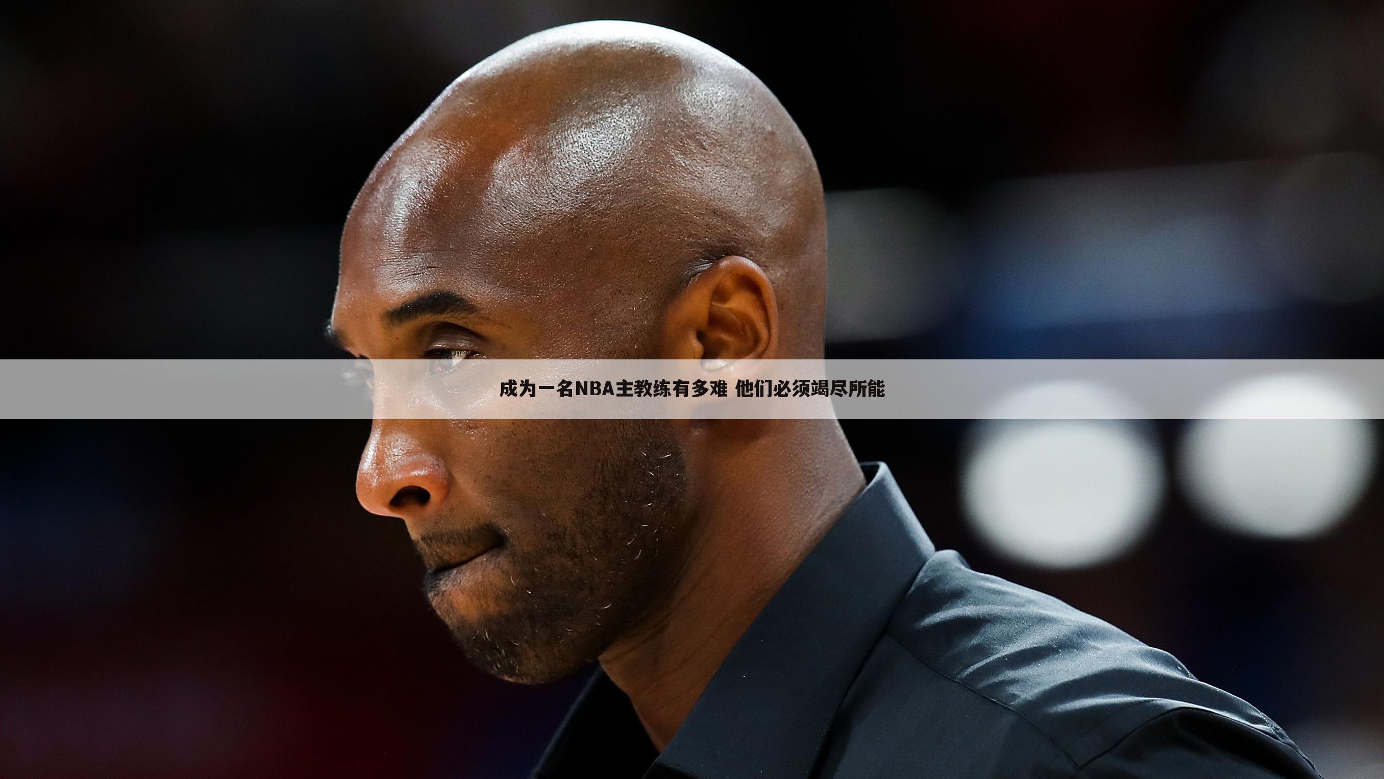 成为一名NBA主教练有多难 他们必须竭尽所能