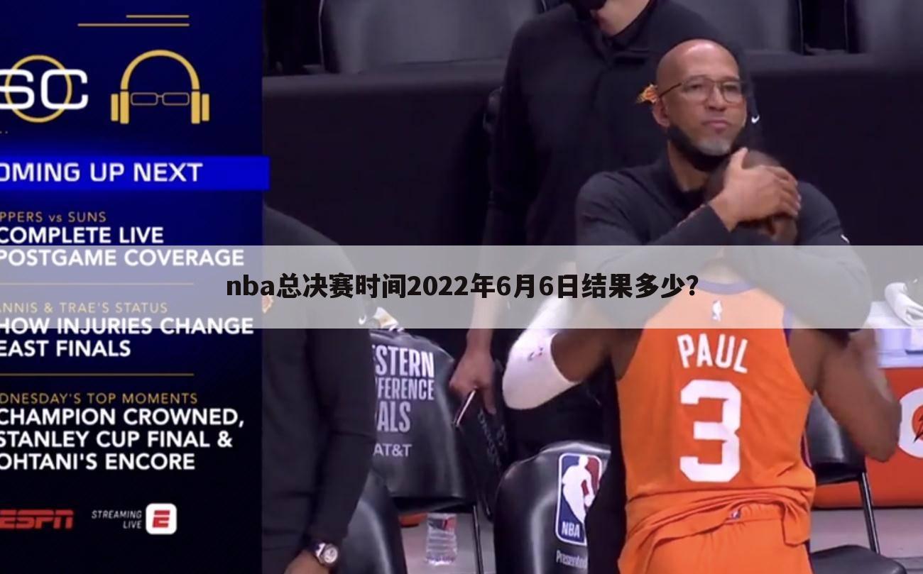 nba总决赛时间2022年6月6日结果多少？