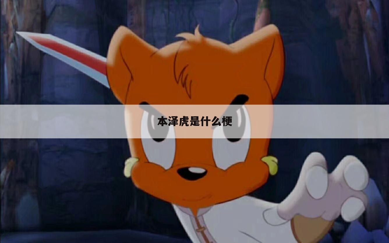 本泽虎是什么梗