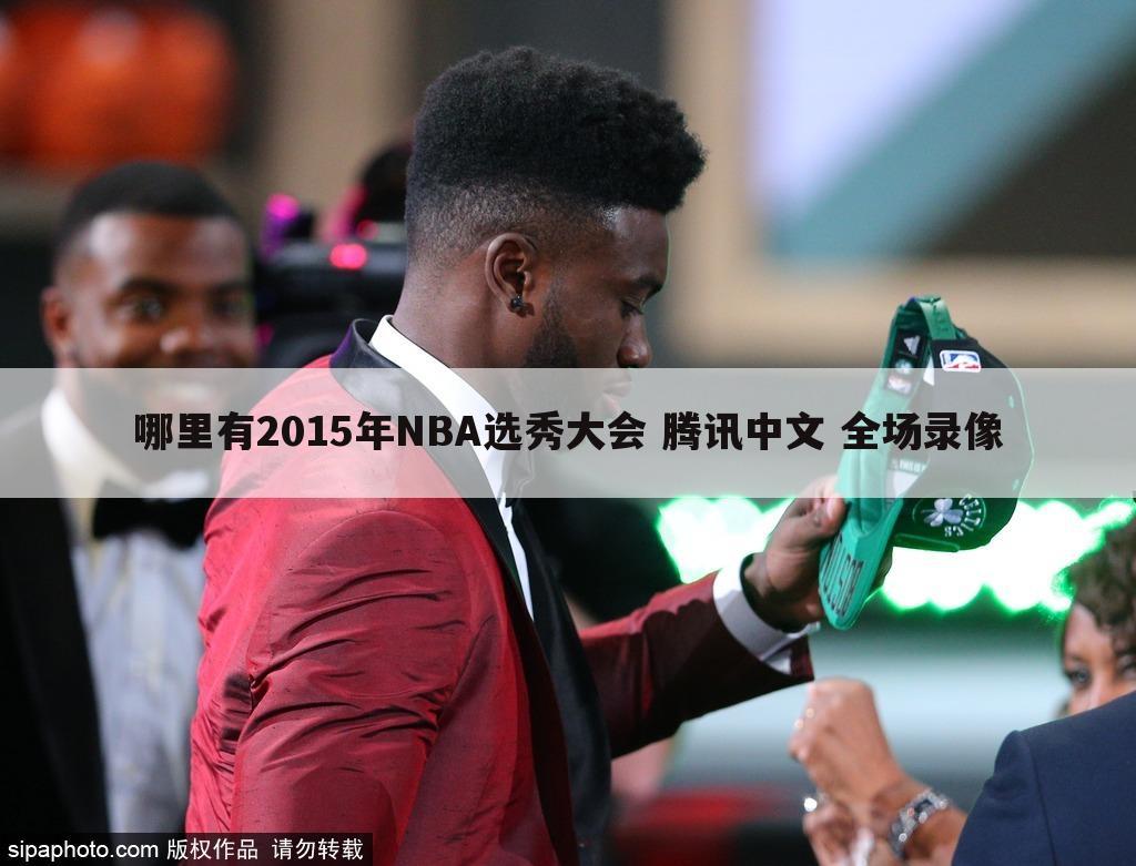 哪里有2015年NBA选秀大会 腾讯中文 全场录像