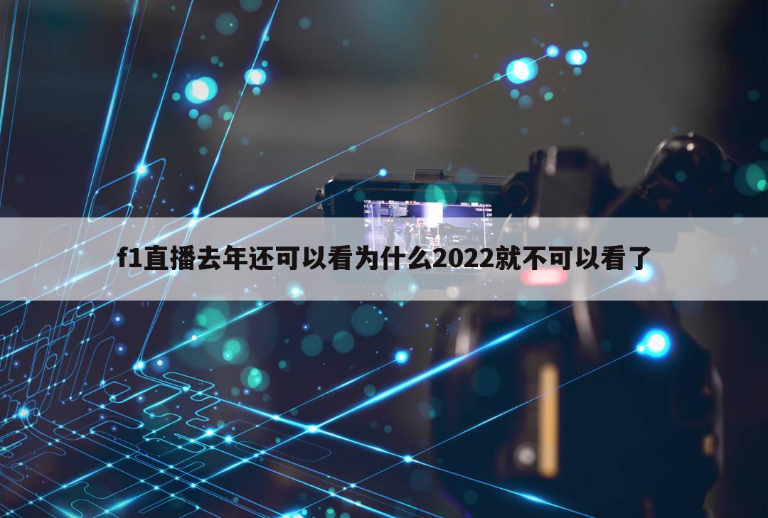 f1直播去年还可以看为什么2022就不可以看了