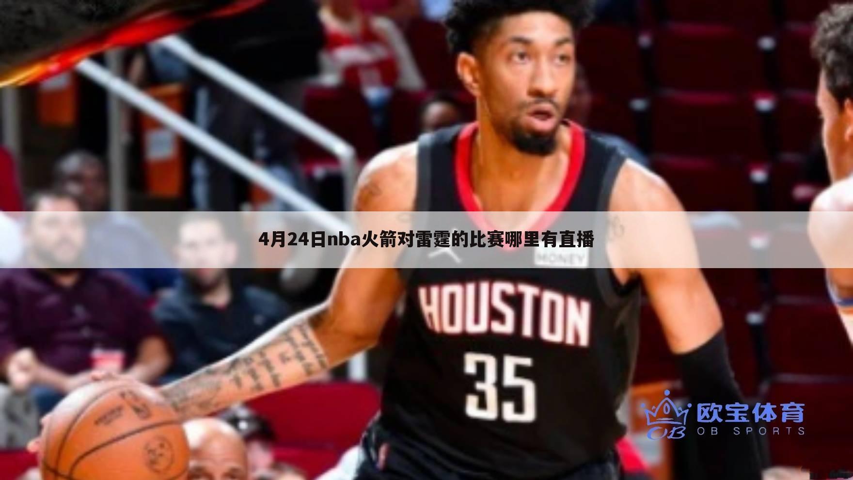 4月24日nba火箭对雷霆的比赛哪里有直播