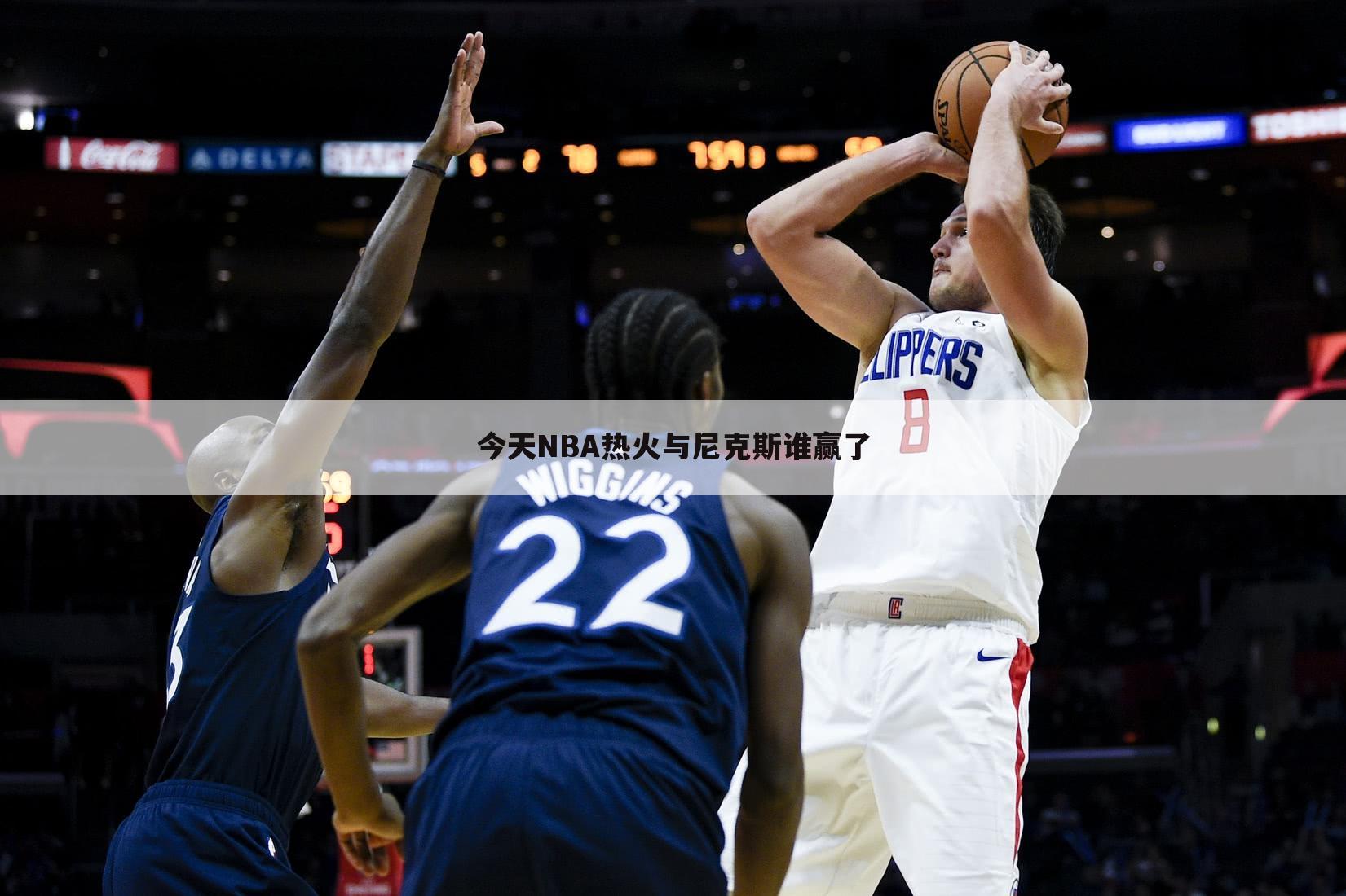 今天NBA热火与尼克斯谁赢了