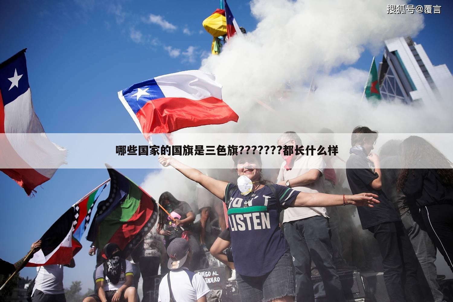 哪些国家的国旗是三色旗???????都长什么样