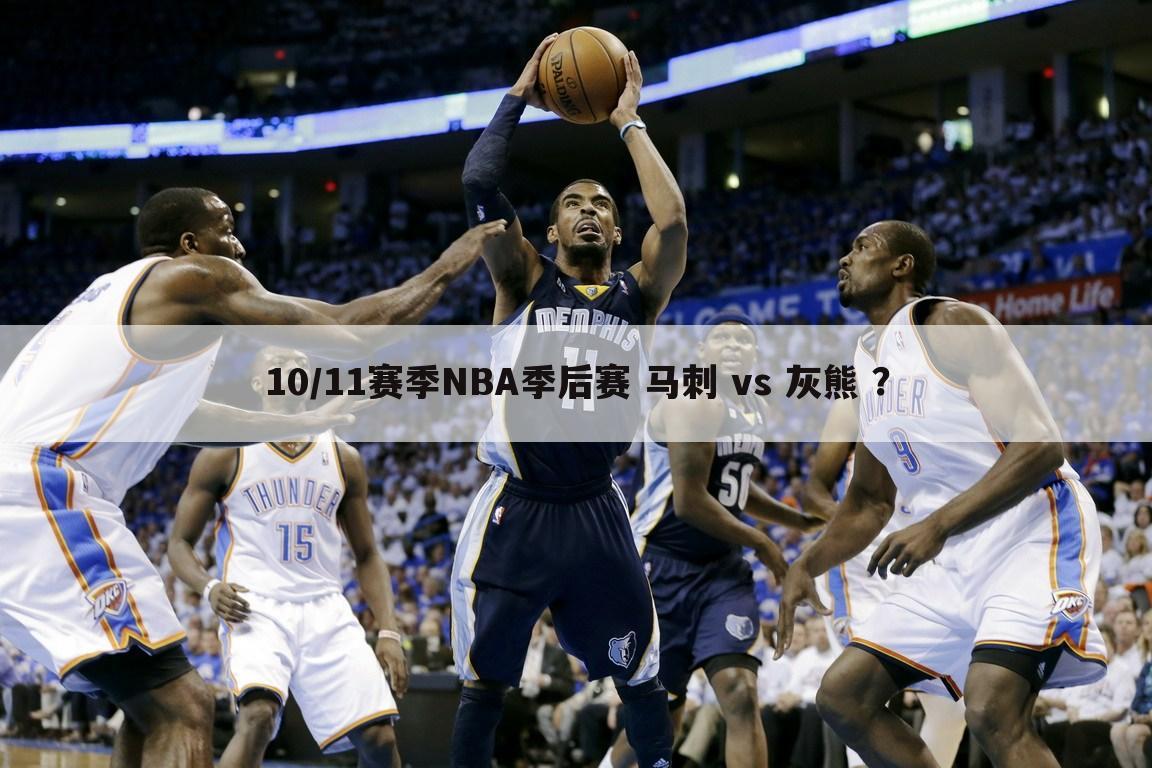 10/11赛季NBA季后赛 马刺 vs 灰熊 ？