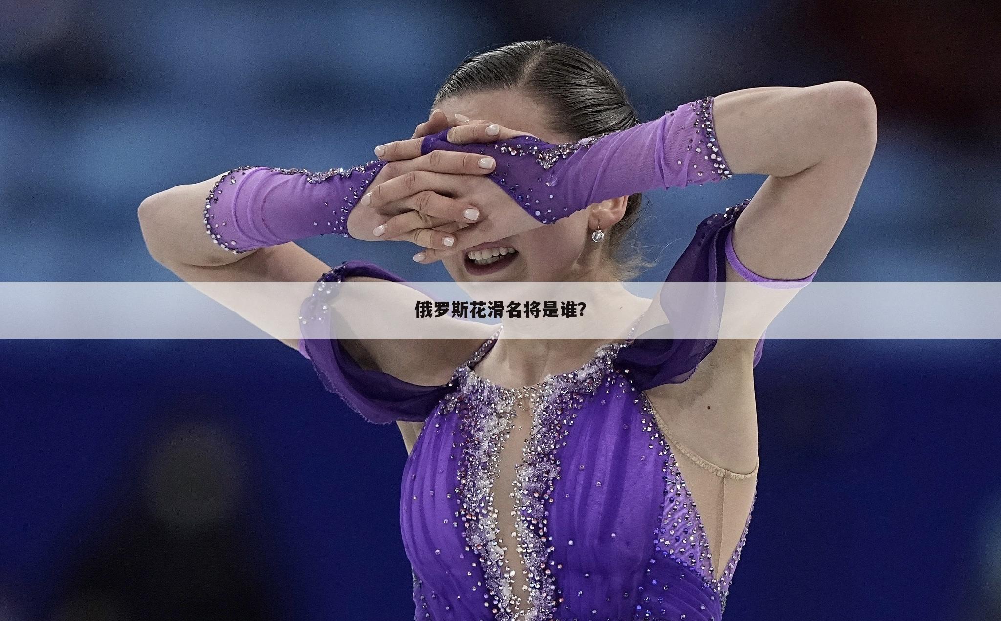 『平昌冬奥会』平昌冬奥会花滑女单