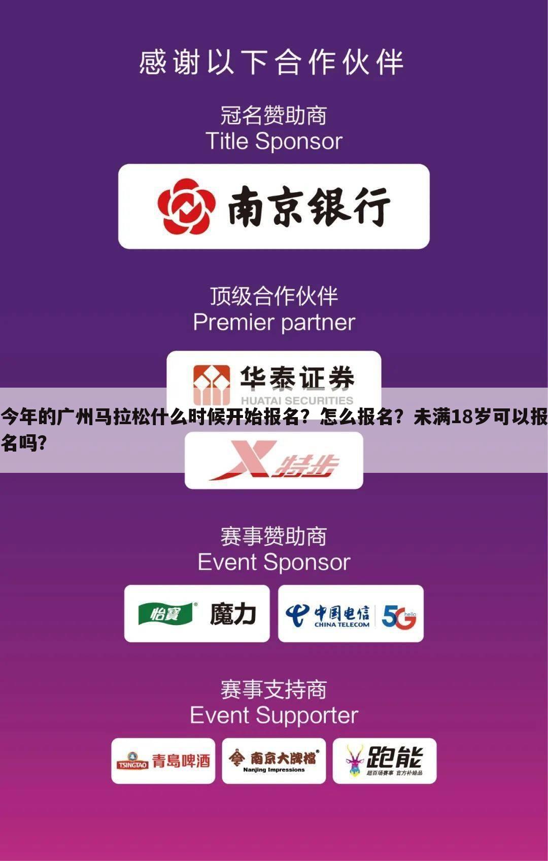 今年的广州马拉松什么时候开始报名？怎么报名？未满18岁可以报名吗？