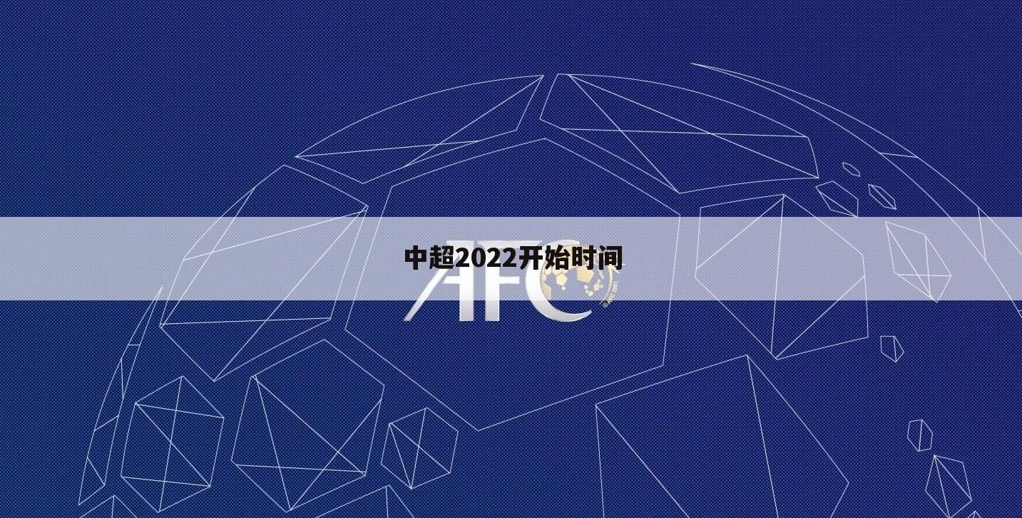 中超2022开始时间