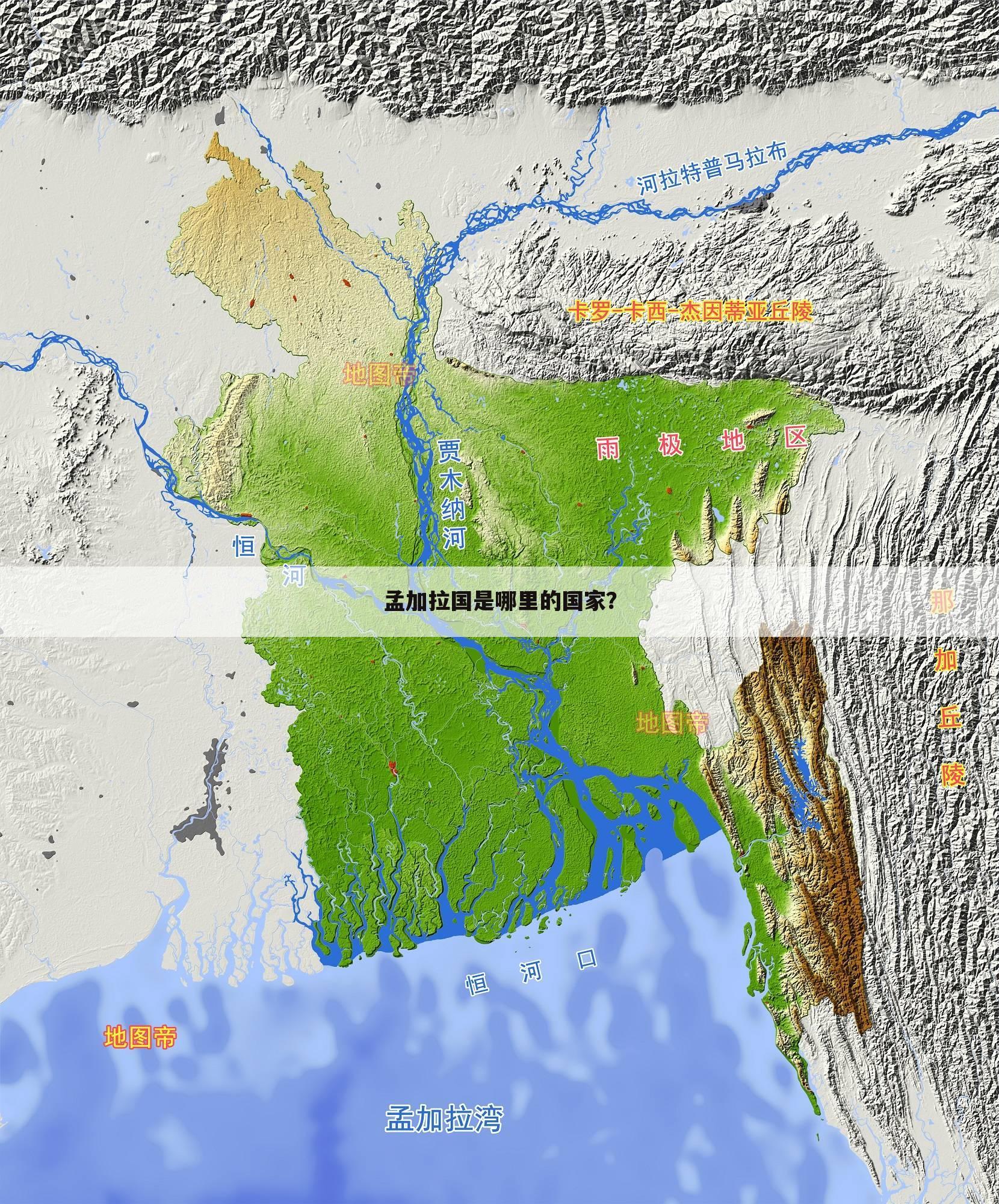 ┏ 曼加拉 ┛孟加拉国是哪里的国家