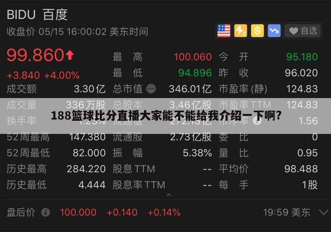 188篮球比分直播大家能不能给我介绍一下啊?