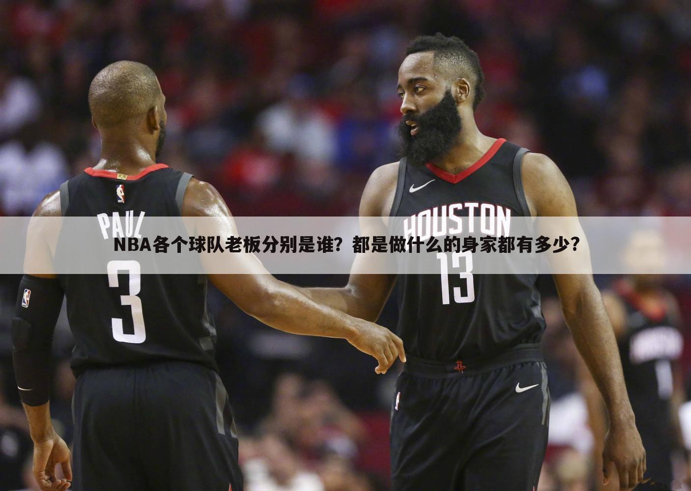 NBA各个球队老板分别是谁？都是做什么的身家都有多少?