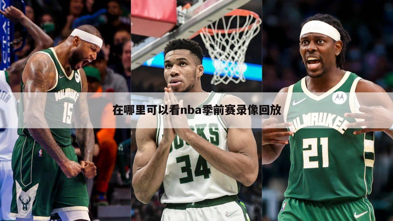 ﹝2013nba中国赛﹞2013nba中国赛上海站回放