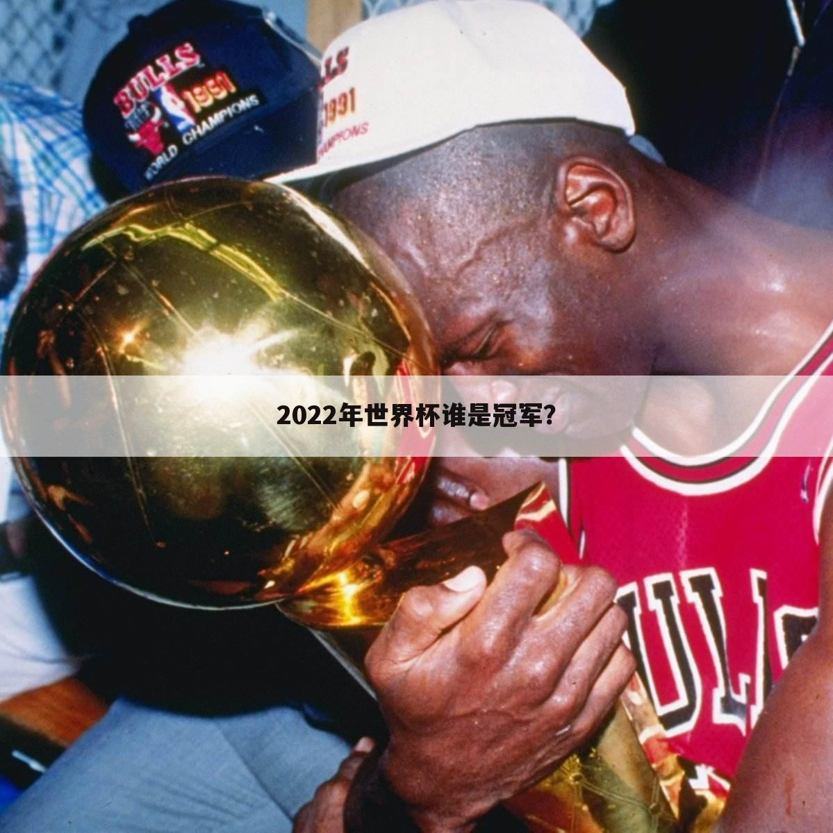 2022年世界杯谁是冠军？