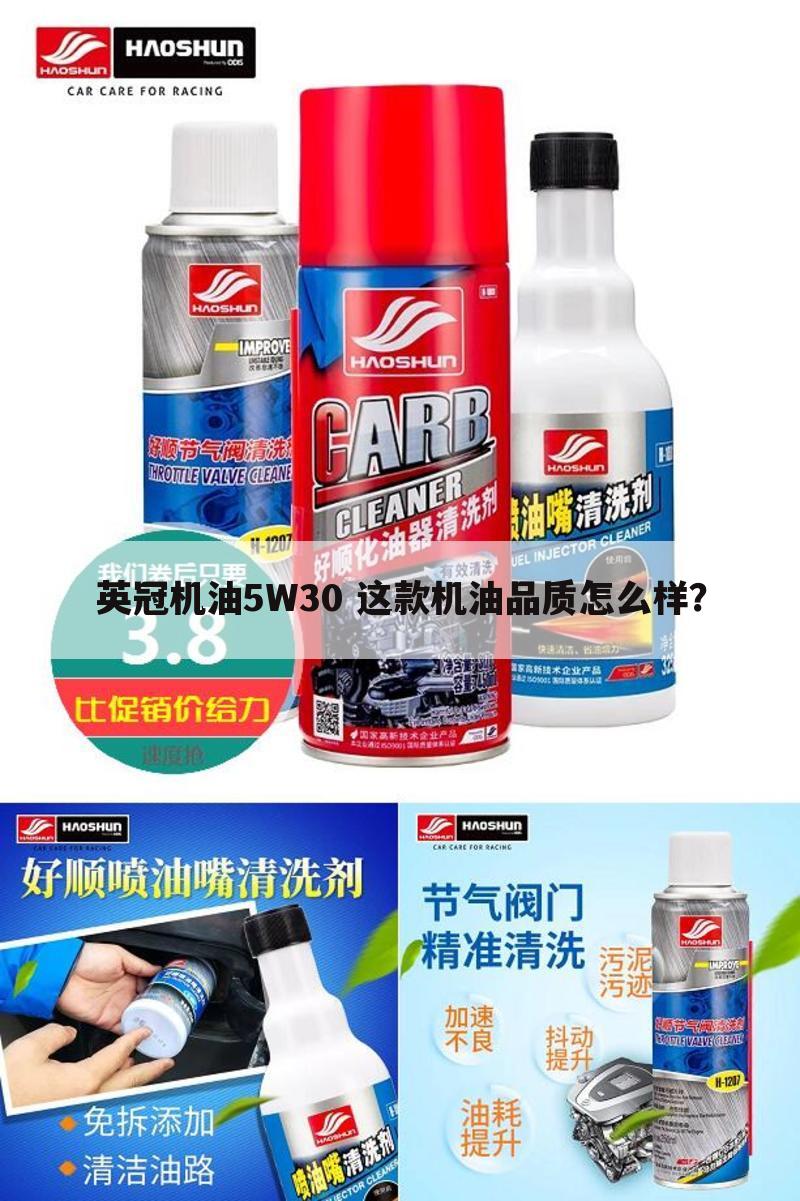 英冠机油5W30 这款机油品质怎么样？