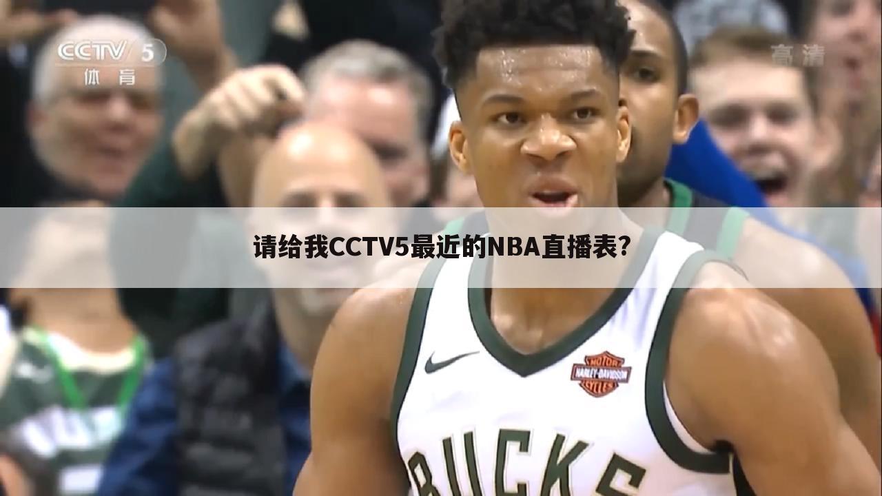 请给我CCTV5最近的NBA直播表?