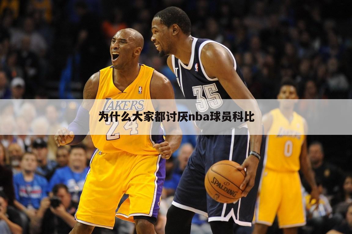 为什么大家都讨厌nba球员科比