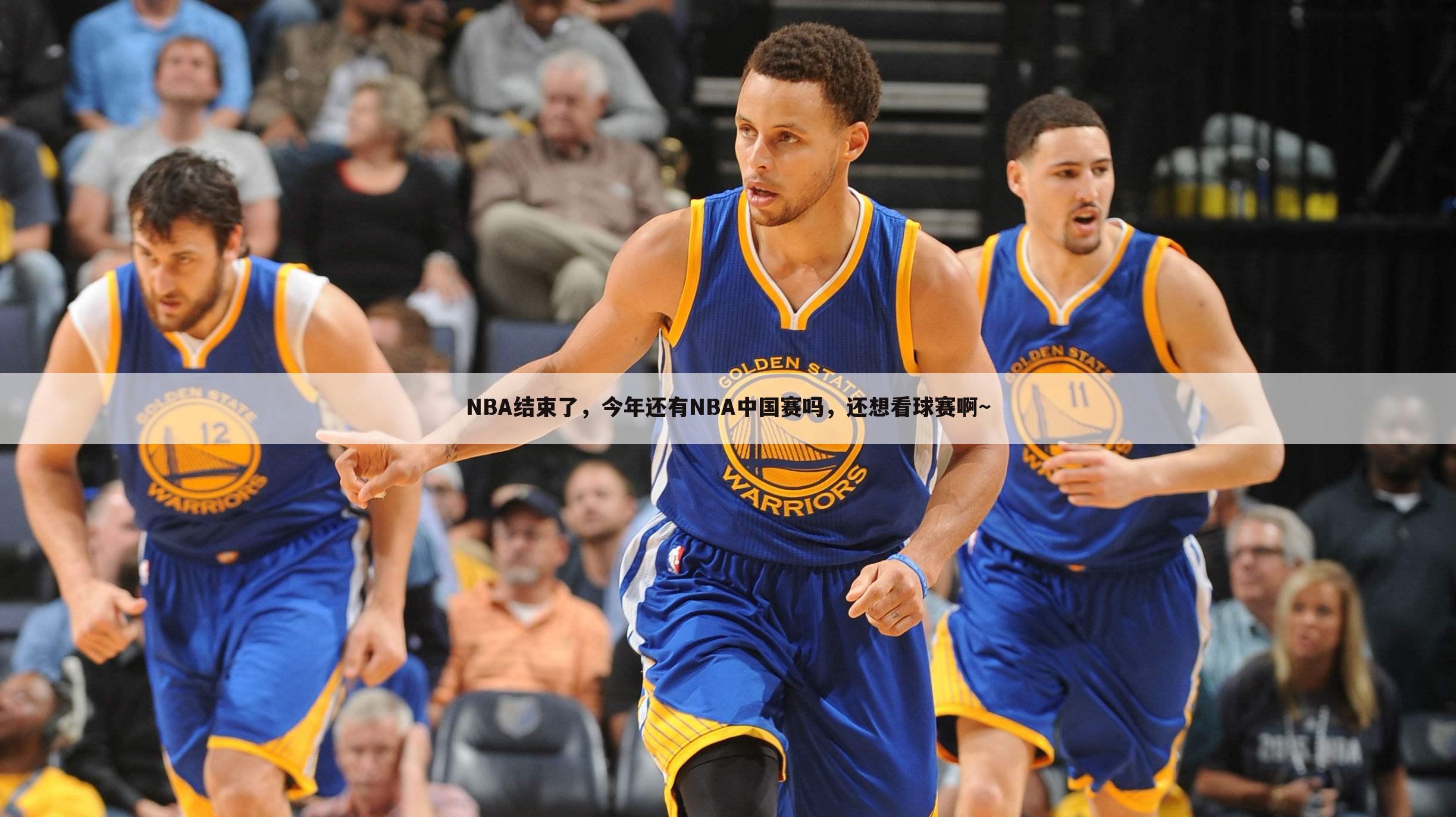 ┏ 2015nba中国赛 ┛2015NBA中国赛央视版