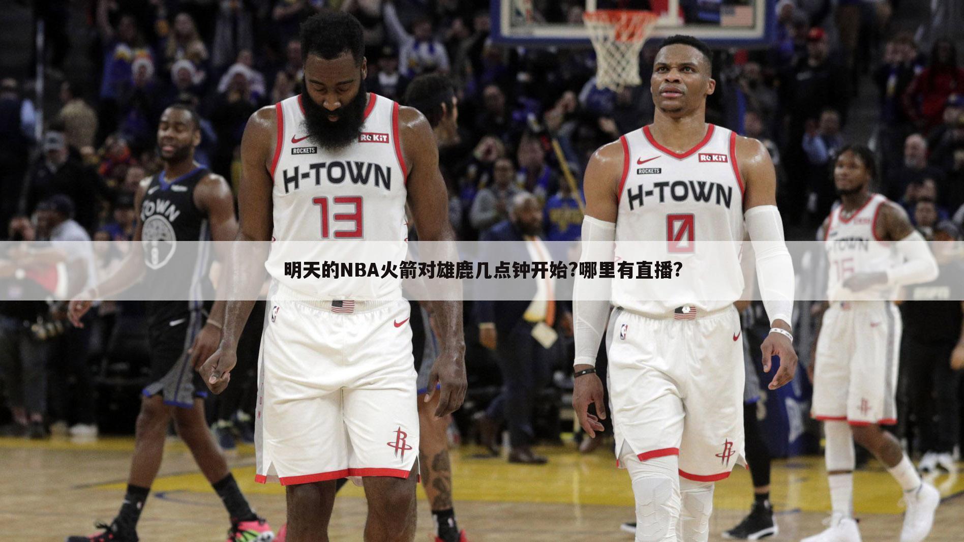 明天的NBA火箭对雄鹿几点钟开始?哪里有直播?