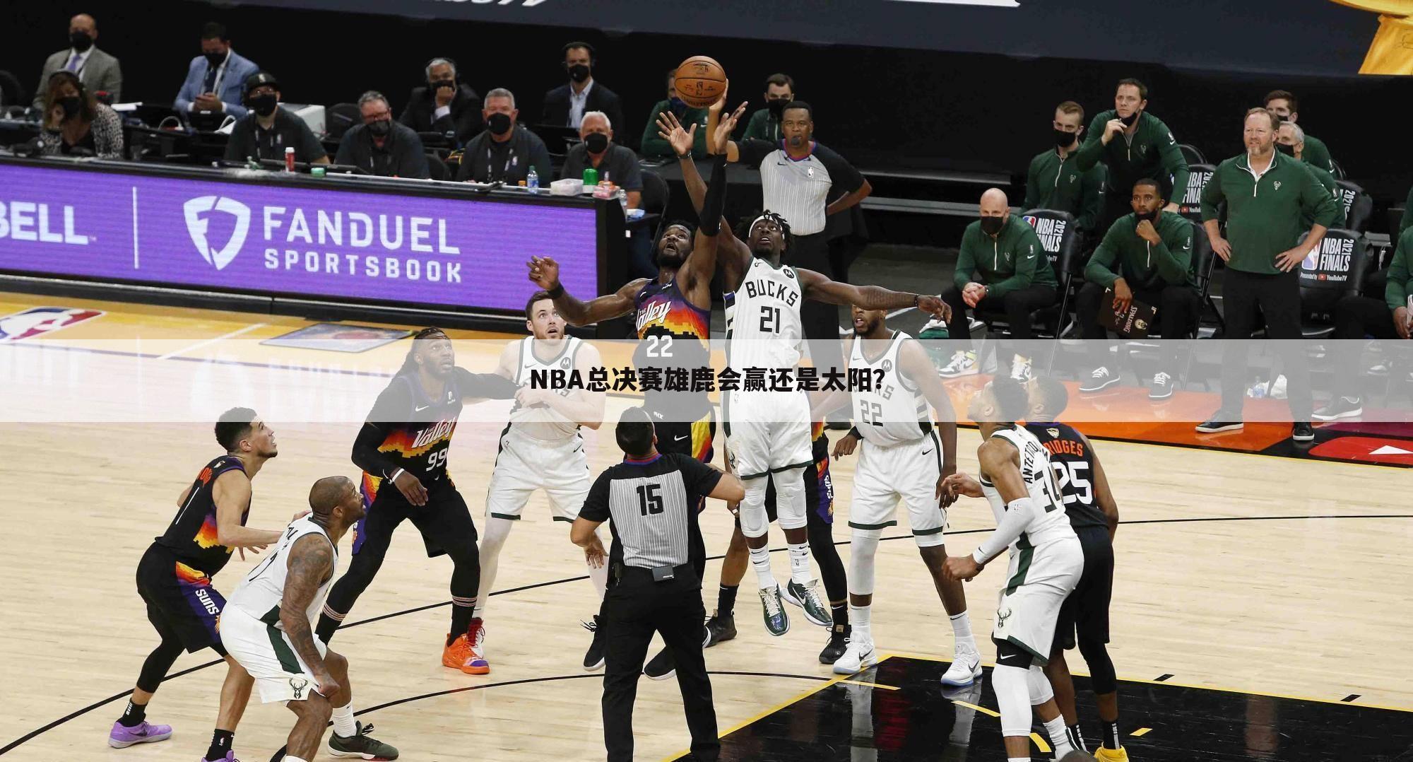 NBA总决赛雄鹿会赢还是太阳？