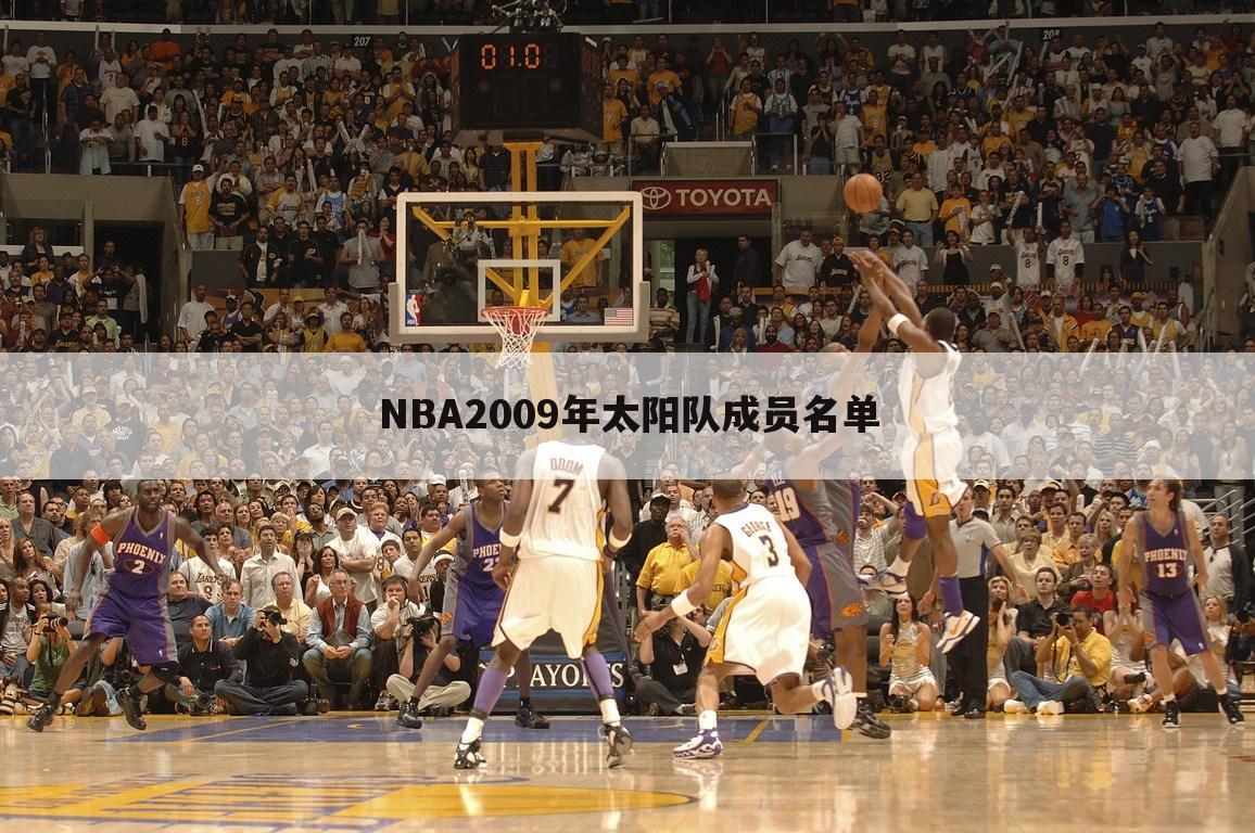 NBA2009年太阳队成员名单