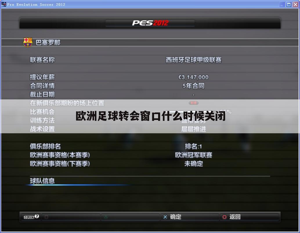 欧洲足球转会窗口什么时候关闭