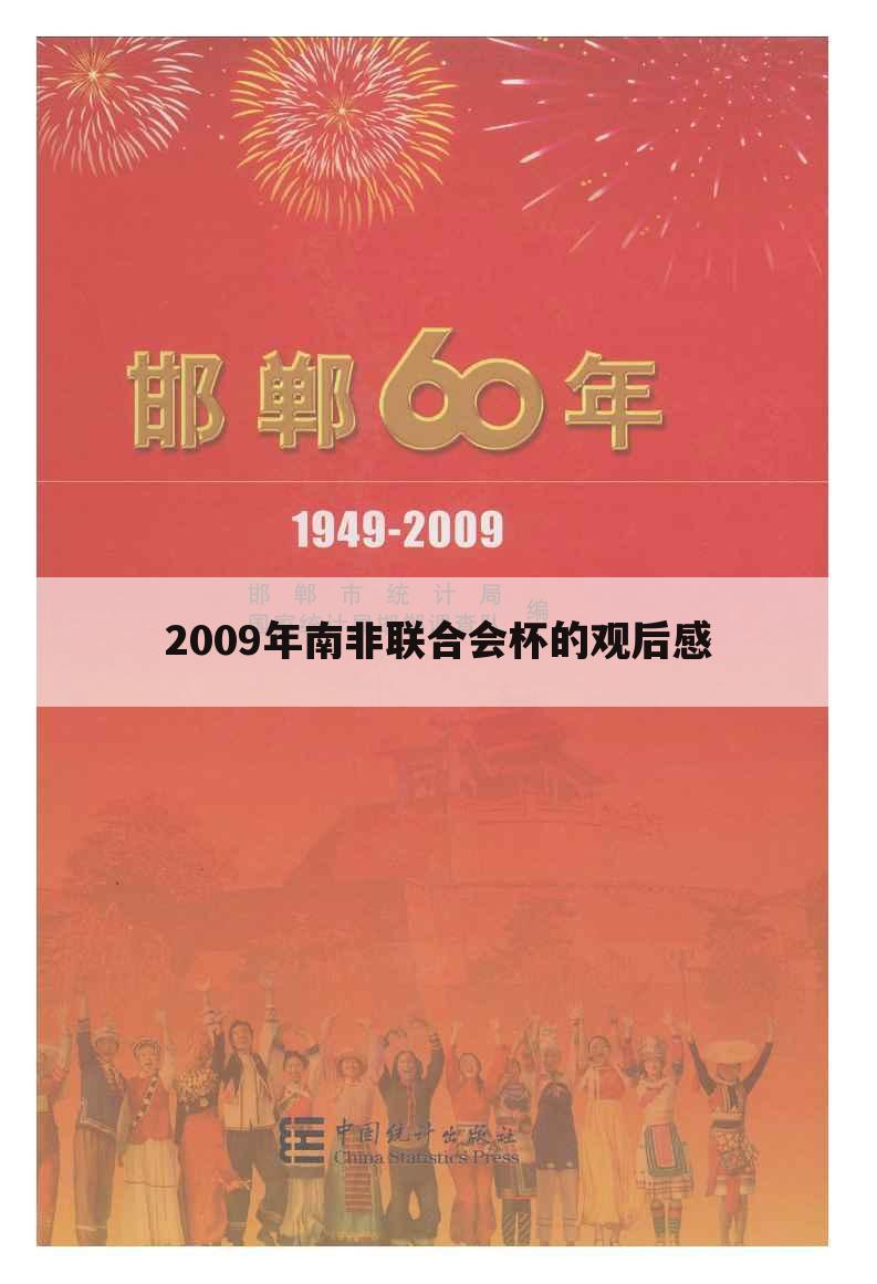 2009年南非联合会杯的观后感