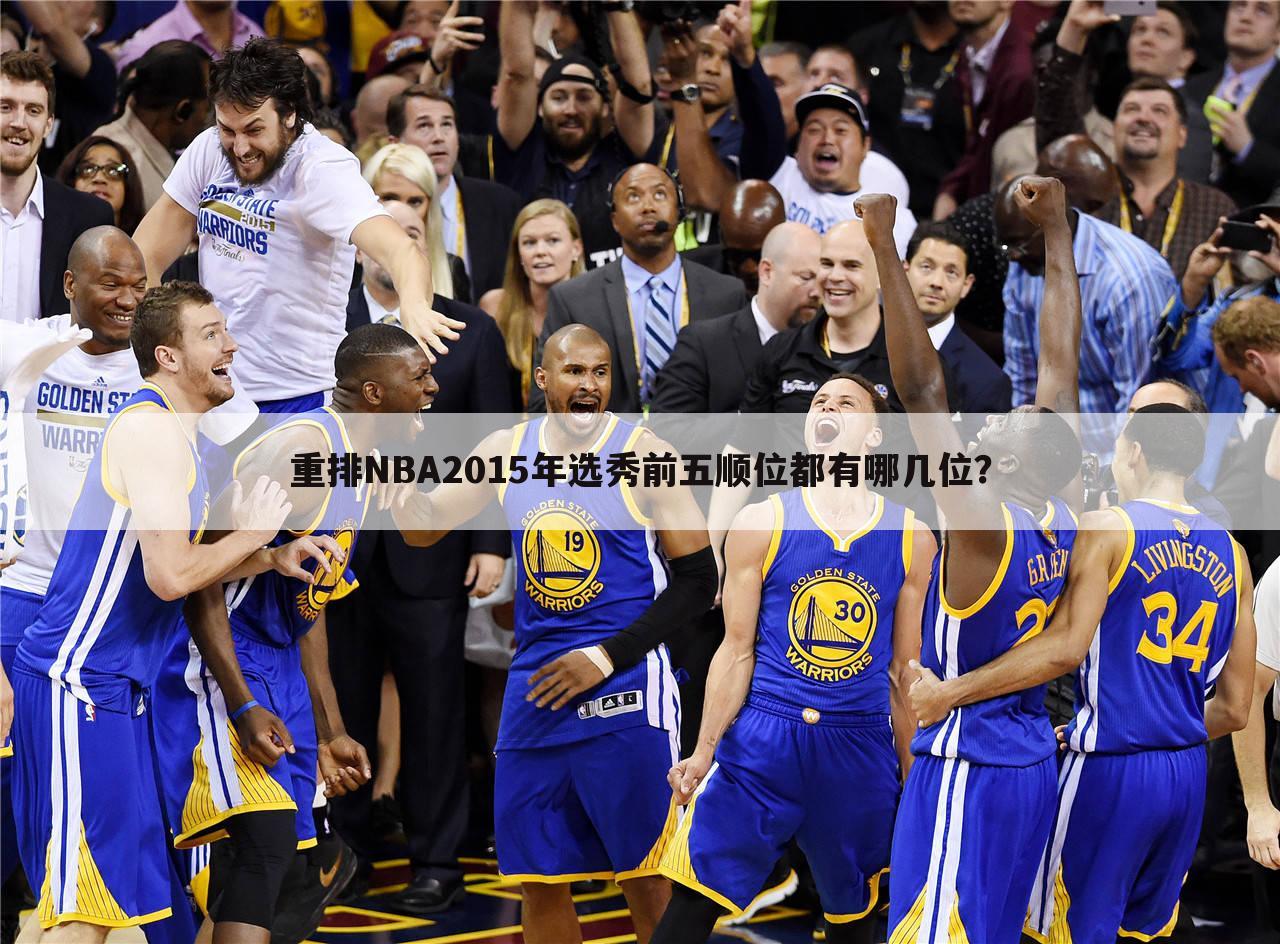 重排NBA2015年选秀前五顺位都有哪几位？