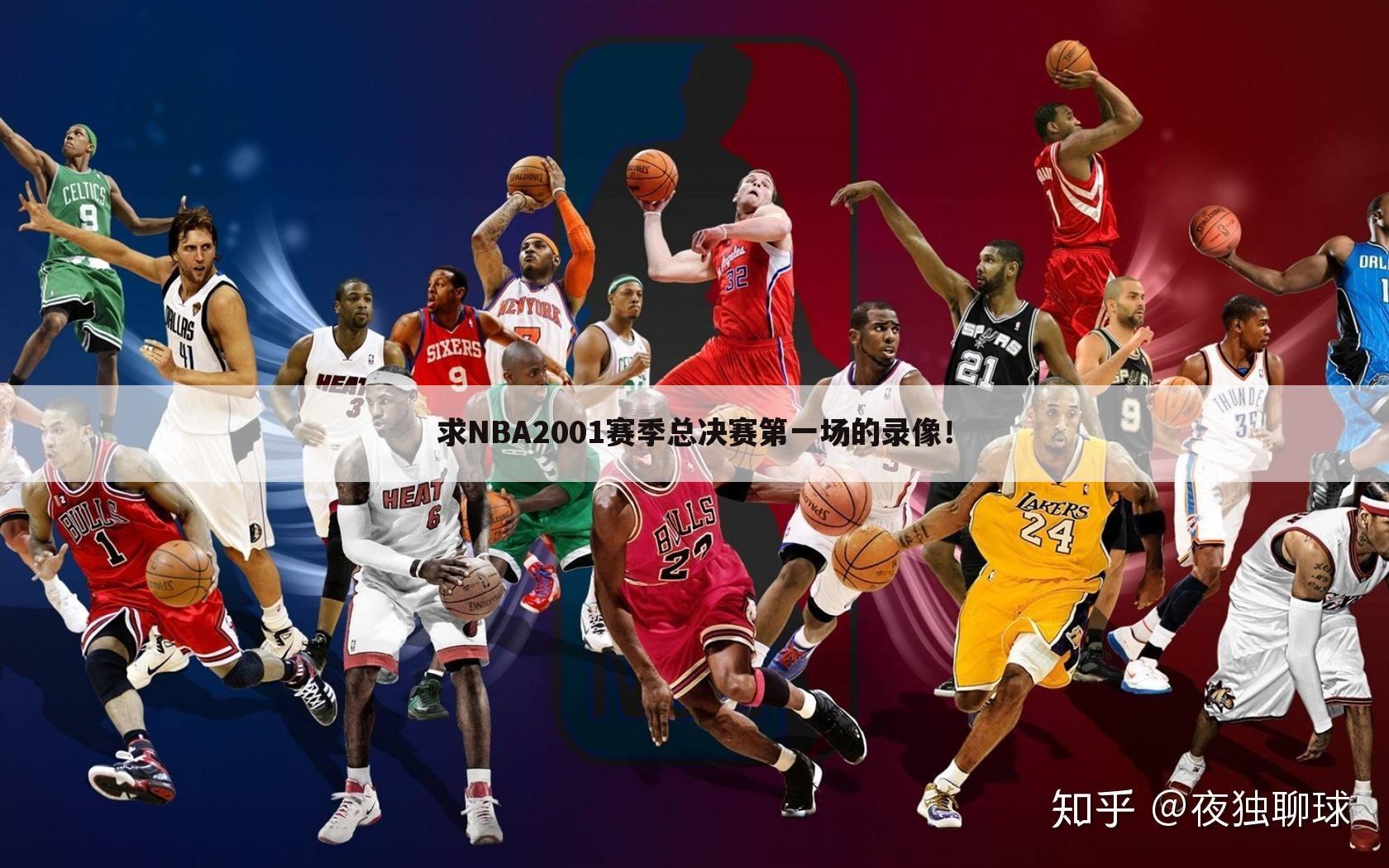 求NBA2001赛季总决赛第一场的录像！